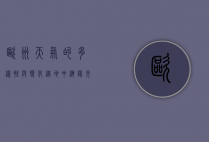 欧洲天气的多样性与变化，从地中海阳光到北欧极光