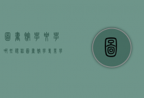 图书馆学要学哪些课程（图书馆学专业学什么课程）