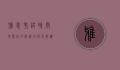 雅思考试时间和费用全解析，如何高效备考与合理规划