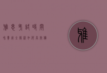 雅思考试时间和费用全解析，如何高效备考与合理规划