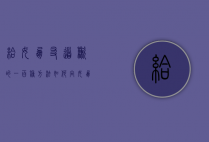 给女朋友道歉的一百种方法（如何向女朋友道歉救她？注意细节！）