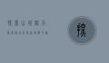 探索山城魅力，重庆旅行社带你畅游巴渝风情
