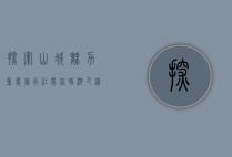 探索山城魅力，重庆旅行社带你畅游巴渝风情