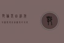 鄂伦春自治旗地图，探寻北疆秘境的地理与文化宝藏