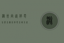 滁州定远停电怎么查（滁州停电查询系统）