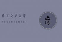 太平天国合背值多少钱（太平天国背太平天国古币价格）