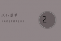 2017清明节寄语怎么（清明节,寄语）