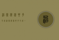 治疗痤疮要多少钱（治疗痤疮要多少钱一次）