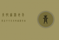 青脚麻鸡每年能产多少蛋（青脚麻鸡养殖成本计算）