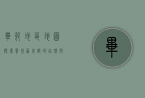 毕节地区地图，探索贵州西北部的自然与文化瑰宝