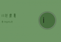 ill什么意思（illegally什么意思）