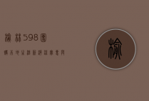 榆林598团购，本地生活新潮流，实惠与品质的完美结合