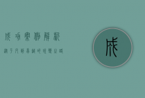 成功案例解析，从平凡到卓越的蜕变之路