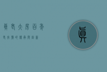 真老大房，百年老字号的传承与创新