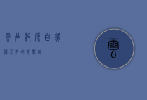 云南洱源，自然与人文的交响曲