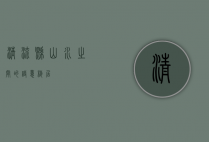 清流县，山水之间的诗意栖居