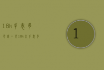 18k手表多少钱一只（18k金手表多少钱一只）