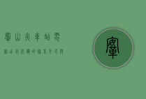 鞍山火车站电话，出行必备的联系方式与全面服务指南