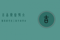 吉首矮寨特大悬索桥，现代工程奇迹与自然美景的完美融合