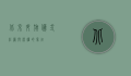 北京升旗仪式，庄严与荣耀的象征