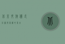 北京升旗仪式，庄严与荣耀的象征