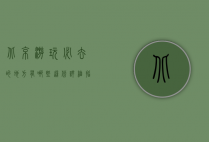 北京游玩必去的地方有哪些？这份详细指南带你玩转帝都！