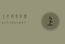 上元节是什么节日（中元节是什么节日）