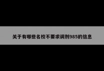 关于有哪些名校不要求调剂985的信息