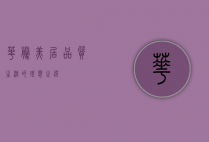 华腾美居，品质生活的理想之选