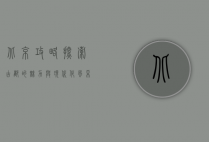 北京攻略，探索古都的魅力与现代化风采