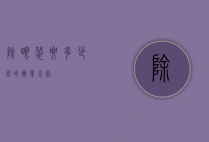 除眼袋要多少钱的简单介绍