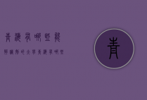 青海有哪些能够调剂的大学（青海有哪些能够调剂的大学学校）