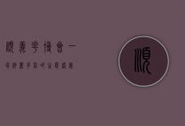 顺义花博会，一场绚丽多彩的生态盛宴