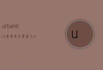 urbaneco里面是什么牌子（urbaneco是什么牌子的油）