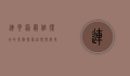 连云港最值得去的景点，探索自然与历史的完美融合