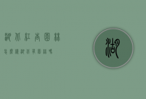 湖北红杏园林怎么样（湖北有园林吗）