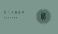 尉氏地图，历史与地理的交汇点