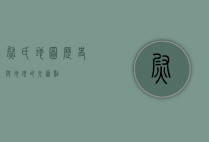 尉氏地图，历史与地理的交汇点