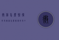 微信怎么恢复好友（微信怎么恢复好友申请）
