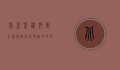 北京紫铭文化交流有限公司，架起中外文化交流的桥梁