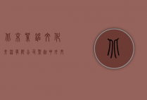 北京紫铭文化交流有限公司，架起中外文化交流的桥梁