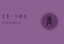 长春一日游必去的免费景点攻略