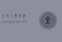 全球五星级酒店排名，奢华与服务的极致体验