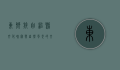 东乡族自治县，文化瑰宝与自然风光的交融之地