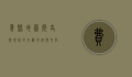 费县地图，历史与现代的交织，地理与文化的融合
