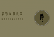 费县地图，历史与现代的交织，地理与文化的融合