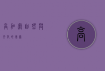 高加索，自然与文化的瑰宝