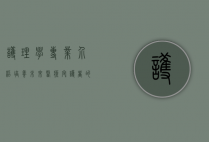 护理学专业介绍，培养未来医疗守护者的摇篮