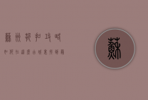 苏州折扣攻略，如何在这座古城里找到最划算的购物体验