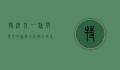 特纳牙，一种罕见的牙齿发育异常及其影响